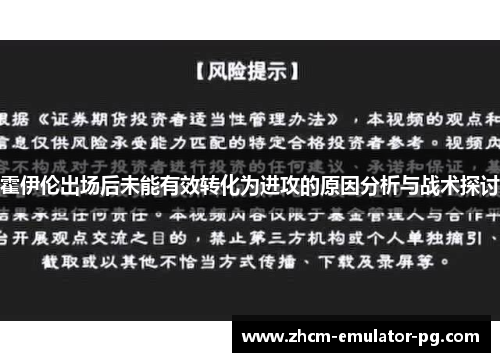 霍伊伦出场后未能有效转化为进攻的原因分析与战术探讨 霍伊伦出场后未能有效转化为进攻的原因分析与战术探讨