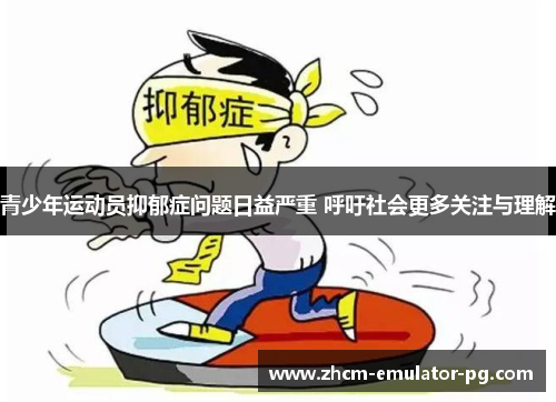 青少年运动员抑郁症问题日益严重 呼吁社会更多关注与理解 青少年运动员抑郁症问题日益严重 呼吁社会更多关注与理解