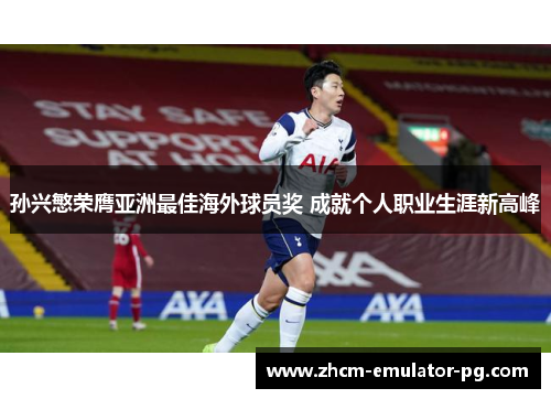 孙兴慜荣膺亚洲最佳海外球员奖 成就个人职业生涯新高峰
