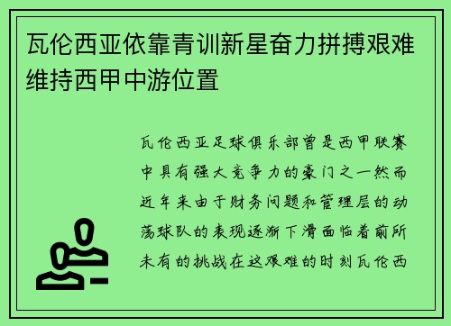 瓦伦西亚依靠青训新星奋力拼搏艰难维持西甲中游位置 瓦伦西亚依靠青训新星奋力拼搏艰难维持西甲中游位置