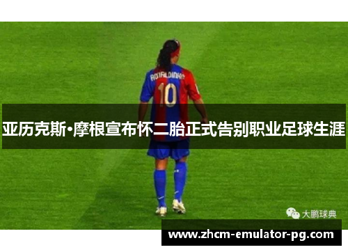 亚历克斯·摩根宣布怀二胎正式告别职业足球生涯 亚历克斯·摩根宣布怀二胎正式告别职业足球生涯