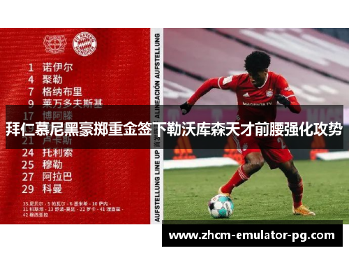 拜仁慕尼黑豪掷重金签下勒沃库森天才前腰强化攻势 拜仁慕尼黑豪掷重金签下勒沃库森天才前腰强化攻势