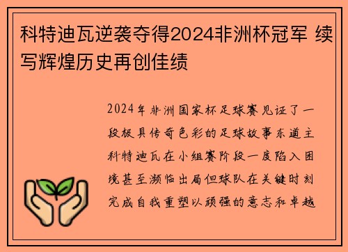 科特迪瓦逆袭夺得2024非洲杯冠军 续写辉煌历史再创佳绩 科特迪瓦逆袭夺得2024非洲杯冠军 续写辉煌历史再创佳绩