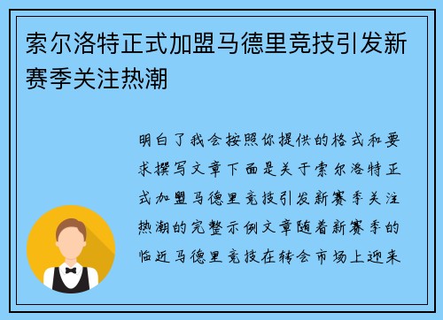 索尔洛特正式加盟马德里竞技引发新赛季关注热潮 索尔洛特正式加盟马德里竞技引发新赛季关注热潮