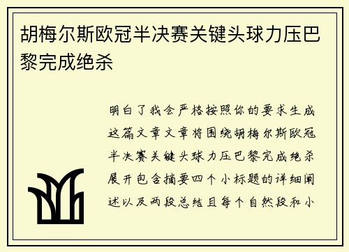 胡梅尔斯欧冠半决赛关键头球力压巴黎完成绝杀 胡梅尔斯欧冠半决赛关键头球力压巴黎完成绝杀