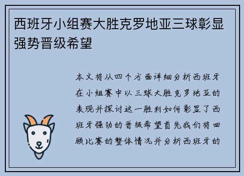 西班牙小组赛大胜克罗地亚三球彰显强势晋级希望