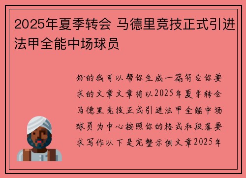 2025年夏季转会 马德里竞技正式引进法甲全能中场球员 2025年夏季转会 马德里竞技正式引进法甲全能中场球员