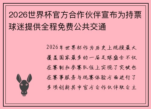 2026世界杯官方合作伙伴宣布为持票球迷提供全程免费公共交通 2026世界杯官方合作伙伴宣布为持票球迷提供全程免费公共交通