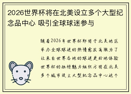 2026世界杯将在北美设立多个大型纪念品中心 吸引全球球迷参与 2026世界杯将在北美设立多个大型纪念品中心 吸引全球球迷参与