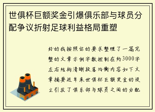 世俱杯巨额奖金引爆俱乐部与球员分配争议折射足球利益格局重塑