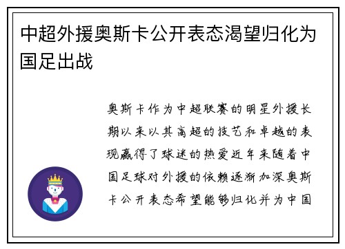 中超外援奥斯卡公开表态渴望归化为国足出战 中超外援奥斯卡公开表态渴望归化为国足出战