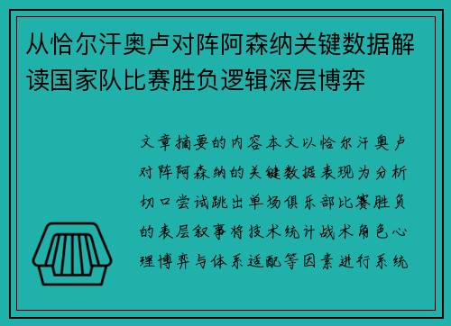 从恰尔汗奥卢对阵阿森纳关键数据解读国家队比赛胜负逻辑深层博弈 从恰尔汗奥卢对阵阿森纳关键数据解读国家队比赛胜负逻辑深层博弈