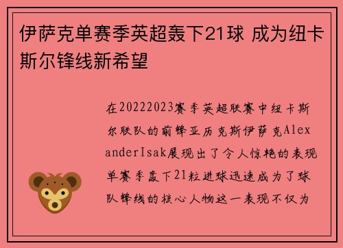 伊萨克单赛季英超轰下21球 成为纽卡斯尔锋线新希望 伊萨克单赛季英超轰下21球 成为纽卡斯尔锋线新希望