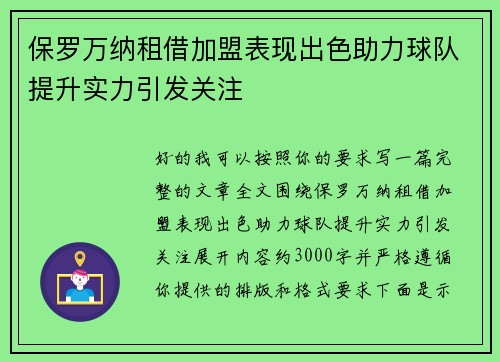 保罗万纳租借加盟表现出色助力球队提升实力引发关注 保罗万纳租借加盟表现出色助力球队提升实力引发关注