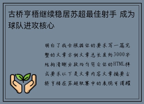 古桥亨梧继续稳居苏超最佳射手 成为球队进攻核心 古桥亨梧继续稳居苏超最佳射手 成为球队进攻核心