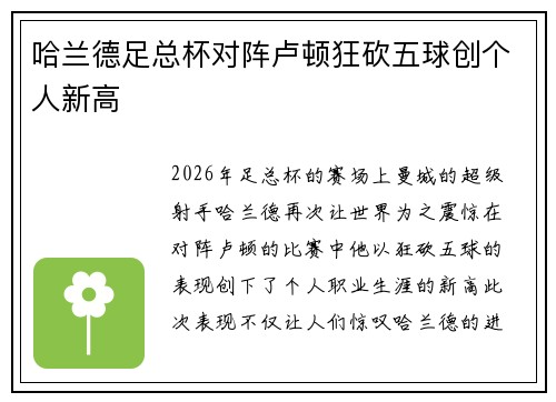 哈兰德足总杯对阵卢顿狂砍五球创个人新高 哈兰德足总杯对阵卢顿狂砍五球创个人新高