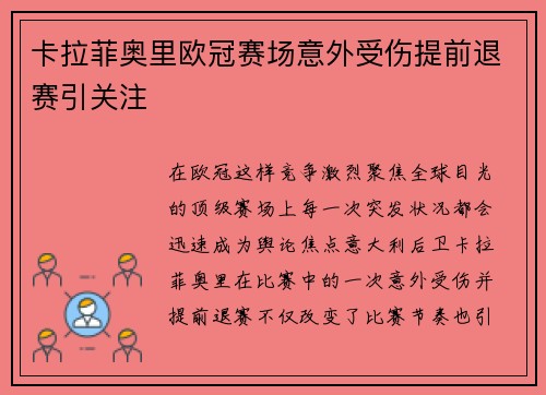 卡拉菲奥里欧冠赛场意外受伤提前退赛引关注 卡拉菲奥里欧冠赛场意外受伤提前退赛引关注