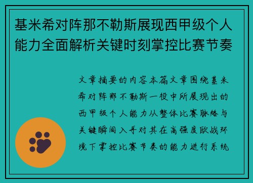 基米希对阵那不勒斯展现西甲级个人能力全面解析关键时刻掌控比赛节奏 基米希对阵那不勒斯展现西甲级个人能力全面解析关键时刻掌控比赛节奏