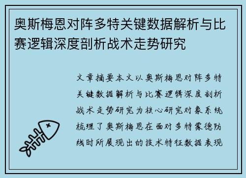 奥斯梅恩对阵多特关键数据解析与比赛逻辑深度剖析战术走势研究 奥斯梅恩对阵多特关键数据解析与比赛逻辑深度剖析战术走势研究