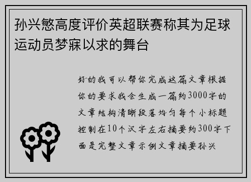 孙兴慜高度评价英超联赛称其为足球运动员梦寐以求的舞台 孙兴慜高度评价英超联赛称其为足球运动员梦寐以求的舞台