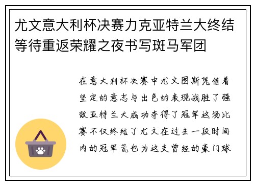 尤文意大利杯决赛力克亚特兰大终结等待重返荣耀之夜书写斑马军团 尤文意大利杯决赛力克亚特兰大终结等待重返荣耀之夜书写斑马军团
