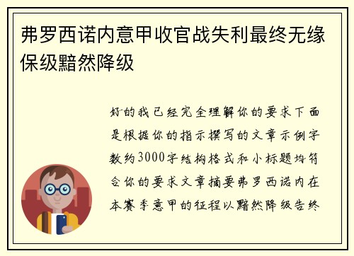 弗罗西诺内意甲收官战失利最终无缘保级黯然降级