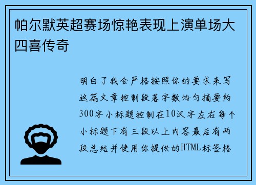 帕尔默英超赛场惊艳表现上演单场大四喜传奇