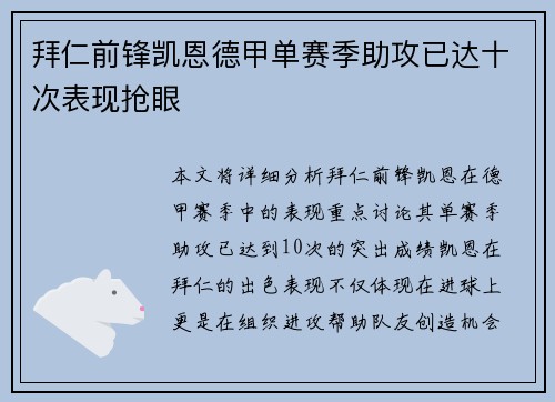 拜仁前锋凯恩德甲单赛季助攻已达十次表现抢眼