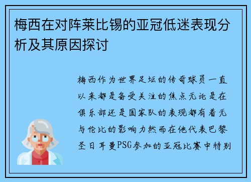 梅西在对阵莱比锡的亚冠低迷表现分析及其原因探讨