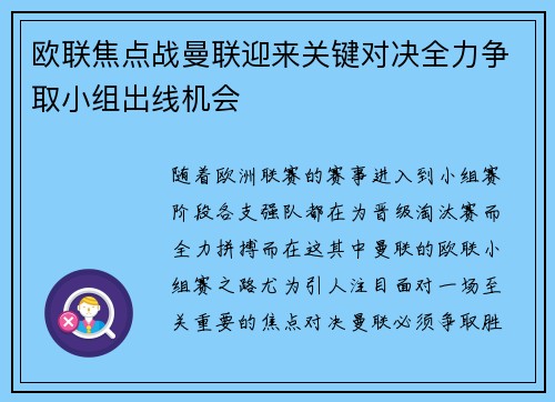 欧联焦点战曼联迎来关键对决全力争取小组出线机会