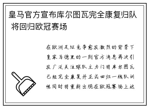 皇马官方宣布库尔图瓦完全康复归队 将回归欧冠赛场