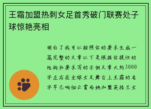 王霜加盟热刺女足首秀破门联赛处子球惊艳亮相
