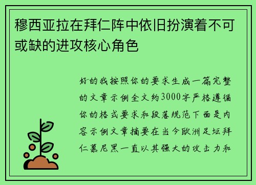 穆西亚拉在拜仁阵中依旧扮演着不可或缺的进攻核心角色