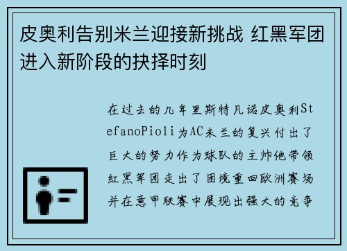 皮奥利告别米兰迎接新挑战 红黑军团进入新阶段的抉择时刻