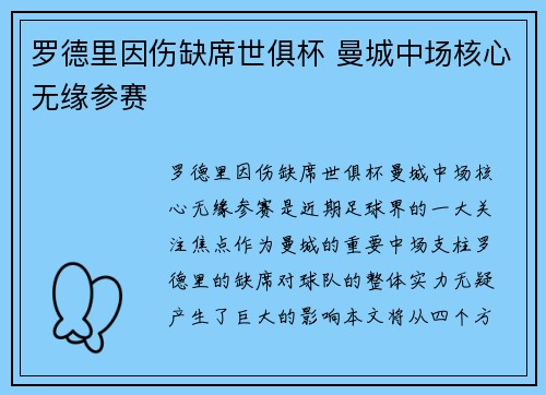 罗德里因伤缺席世俱杯 曼城中场核心无缘参赛