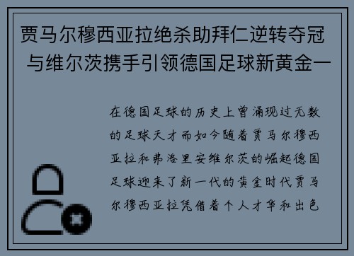贾马尔穆西亚拉绝杀助拜仁逆转夺冠 与维尔茨携手引领德国足球新黄金一代