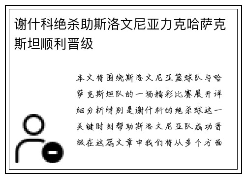 谢什科绝杀助斯洛文尼亚力克哈萨克斯坦顺利晋级