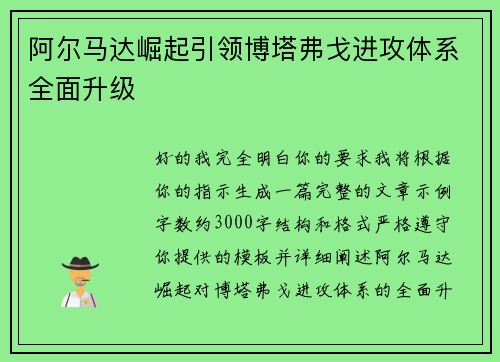 阿尔马达崛起引领博塔弗戈进攻体系全面升级