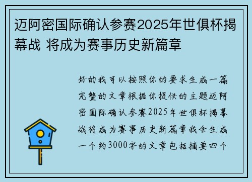 迈阿密国际确认参赛2025年世俱杯揭幕战 将成为赛事历史新篇章