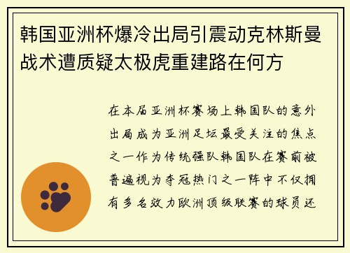 韩国亚洲杯爆冷出局引震动克林斯曼战术遭质疑太极虎重建路在何方