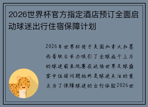 2026世界杯官方指定酒店预订全面启动球迷出行住宿保障计划