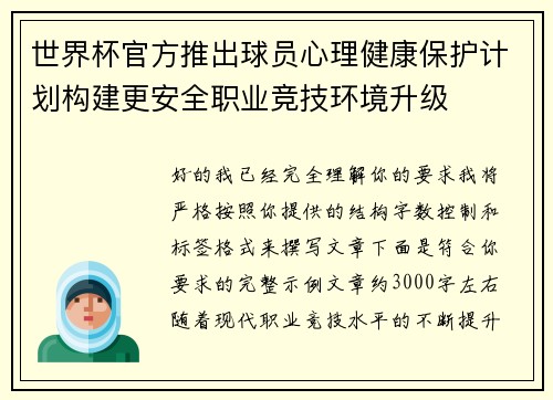 世界杯官方推出球员心理健康保护计划构建更安全职业竞技环境升级