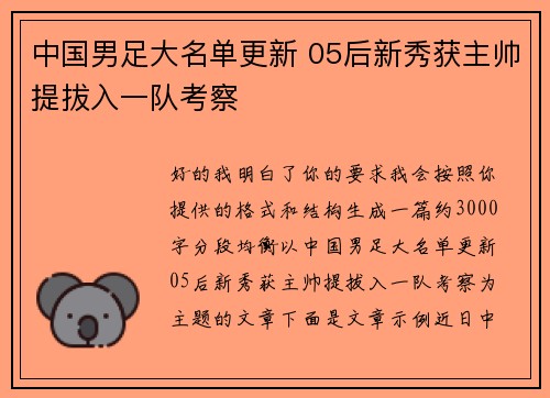 中国男足大名单更新 05后新秀获主帅提拔入一队考察
