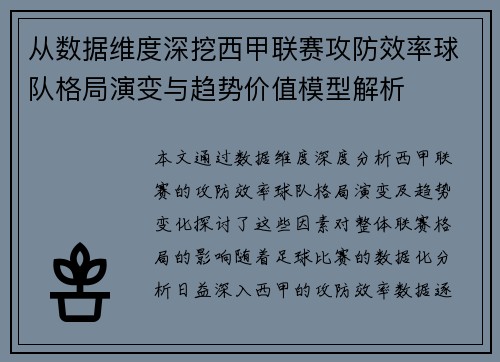 从数据维度深挖西甲联赛攻防效率球队格局演变与趋势价值模型解析