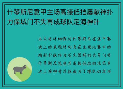 什琴斯尼意甲主场高接低挡屡献神扑力保城门不失再成球队定海神针