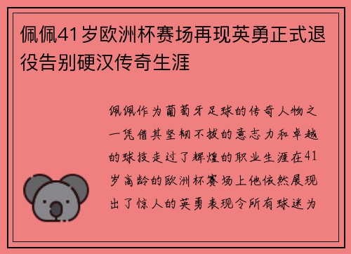 佩佩41岁欧洲杯赛场再现英勇正式退役告别硬汉传奇生涯