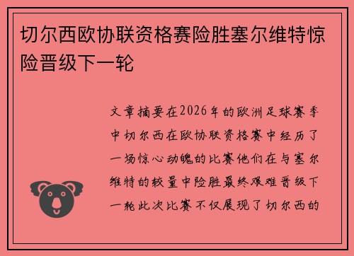 切尔西欧协联资格赛险胜塞尔维特惊险晋级下一轮