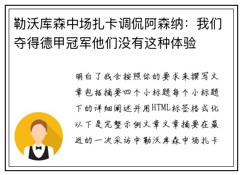勒沃库森中场扎卡调侃阿森纳：我们夺得德甲冠军他们没有这种体验