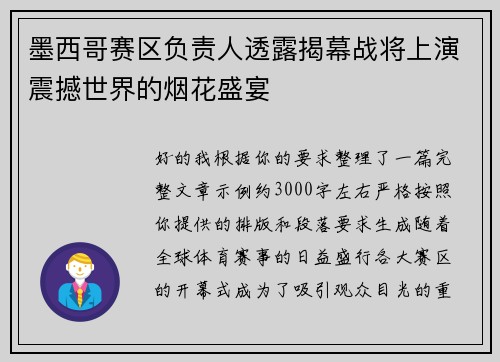 墨西哥赛区负责人透露揭幕战将上演震撼世界的烟花盛宴