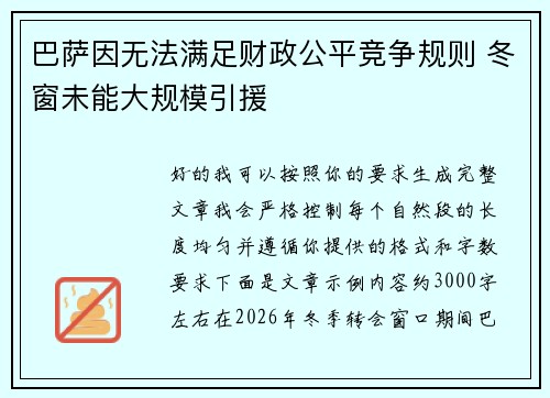 巴萨因无法满足财政公平竞争规则 冬窗未能大规模引援